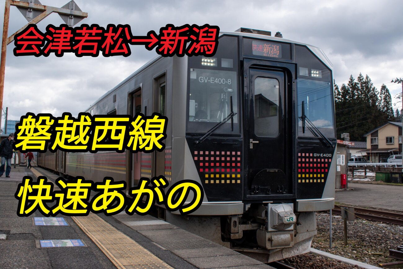 21年ダイヤ改正版 磐越西線下り快速あがの新潟行き乗車記 Keitrip