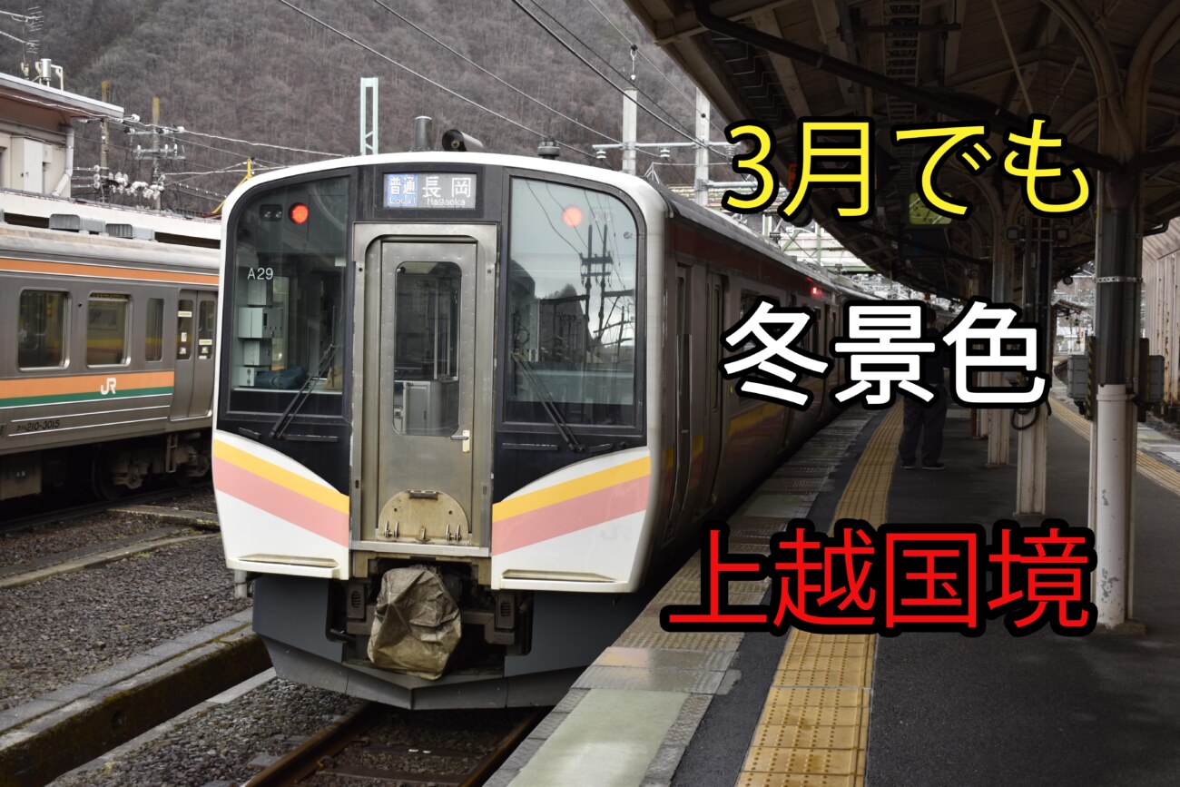 青春１８きっぷ ３月でも雪深い上越国境に乗車 混雑状況など 水上 越後湯沢 Keitrip