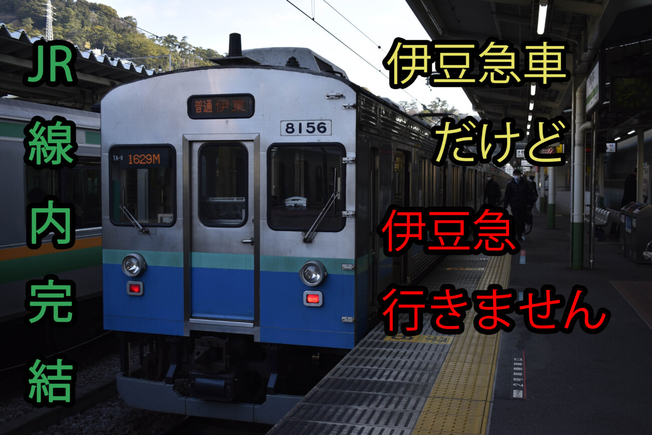 91％以上節約 伊東線 伊東駅 普通入場券 30円 昭和49年1月