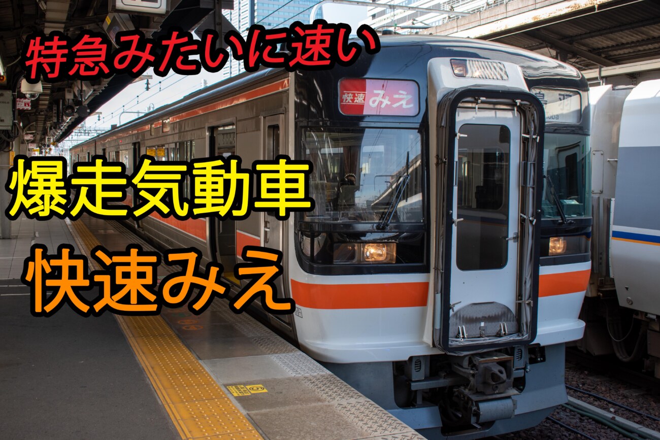 まるで特急 爆走気動車 快速みえ号乗車記 混雑状況は 名古屋 伊勢市 Keitrip まるで特急 爆走気動車 快速みえ号乗車記 混雑状況は 名古屋 伊勢市 Keitrip