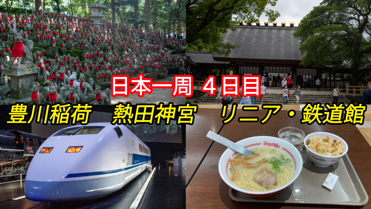 日本一周４日目】豊川稲荷と熱田神宮を参拝し、リニア・鉄道館へ(2021 
