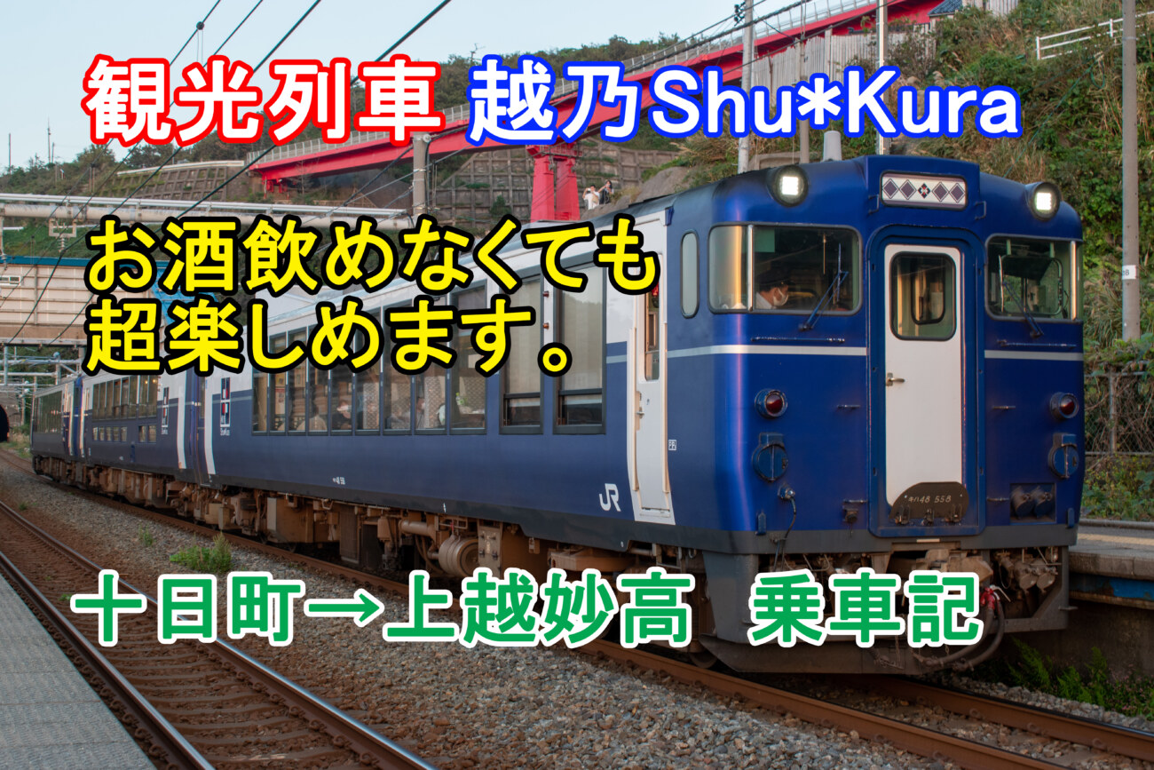 下戸でも超楽しめる】越乃Shu*Kura号上越妙高行き(復路)乗車記|充実