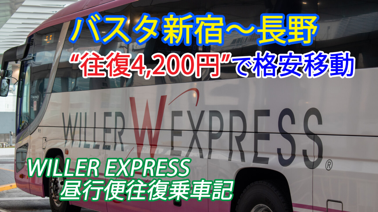 往復4 0円 バスタ新宿から長野駅 Willer Express 昼行便 で格安往復 どれくらい時間がかかる Keitrip