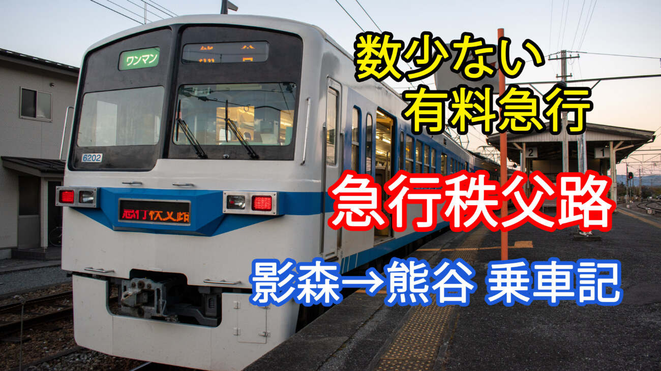 硬券 乗車券 厳しく 秩父鉄道 樋口 から 1260円 昭和57年7月
