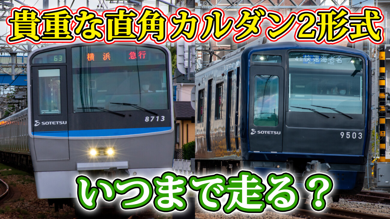 希少】相鉄8000系・9000系はいつ頃まで走るのか考えてみる | keitrip