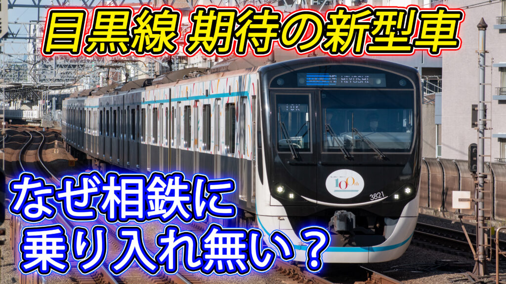 8両編成 レア 東急 5080系 目黒線 GREEN MAX 相鉄 新横浜線 bappeda